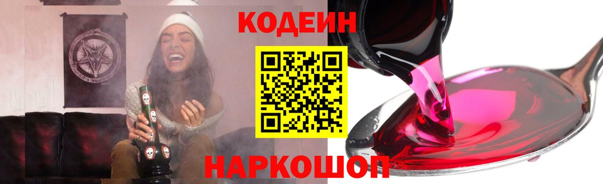Вышний Волочёк  Кодеиновый сироп Lean напиток Lean (лин)  Вход с VPN 